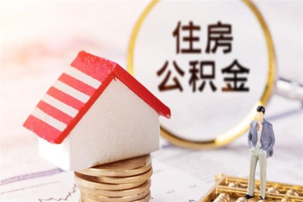 广州公积金怎么才算满6个月（住房公积金满6个月怎么算）